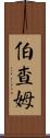 Burcham Scroll