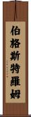 Bergstrom Scroll