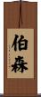 Burson Scroll