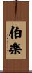 伯楽 Scroll