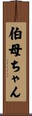 伯母ちゃん Scroll