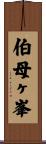 伯母ヶ峯 Scroll