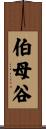 伯母谷 Scroll