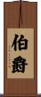 伯爵 Scroll