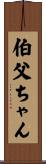 伯父ちゃん Scroll