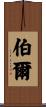 Burl Scroll