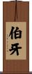 伯牙 Scroll