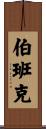 Burbank Scroll