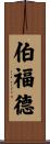 Burford Scroll