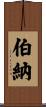 Berner Scroll