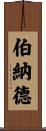 Benard Scroll