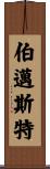 Burmeister Scroll