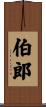 伯郎 Scroll