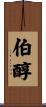 伯醇 Scroll