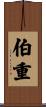 伯重 Scroll
