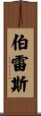 Burress Scroll