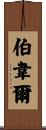 Burwell Scroll