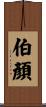 伯顏 Scroll