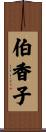伯香子 Scroll