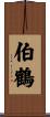 伯鶴 Scroll