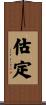 估定 Scroll