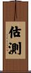 估測 Scroll