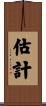 估計 Scroll