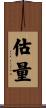估量 Scroll