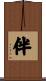 伴 Scroll