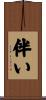伴い Scroll