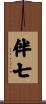 伴七 Scroll