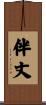 伴丈 Scroll