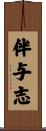 伴与志 Scroll