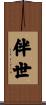伴世 Scroll