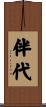 伴代 Scroll