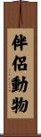 伴侶動物 Scroll