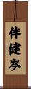伴健岑 Scroll