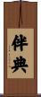 伴典 Scroll