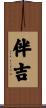伴吉 Scroll