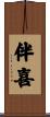 伴喜 Scroll