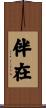 伴在 Scroll