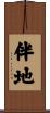 伴地 Scroll