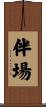 伴場 Scroll