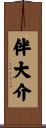 伴大介 Scroll