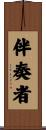 伴奏者 Scroll