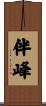 伴峰 Scroll