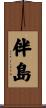 伴島 Scroll