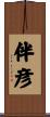 伴彦 Scroll