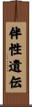 伴性遺伝 Scroll