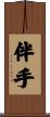 伴手 Scroll